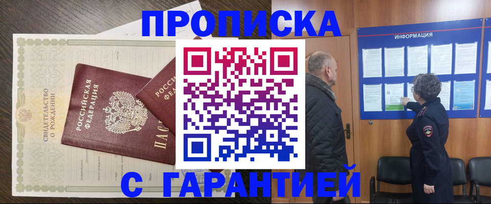 прописка в Абинске